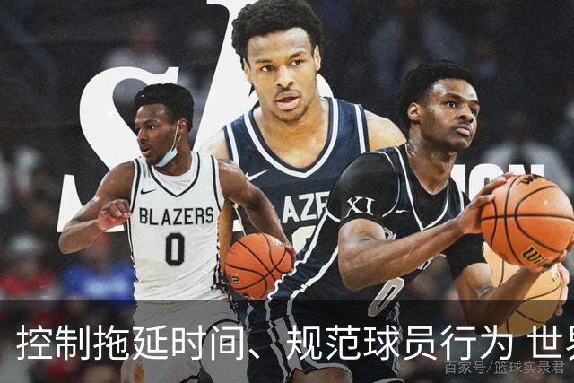 控制拖延时间、规范球员行为 世界杯推动足球比赛规则迭代升级