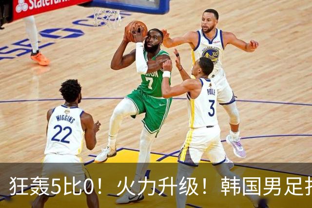 狂轰5比0！火力升级！韩国男足打出超强统治力，冲世界杯冠军？