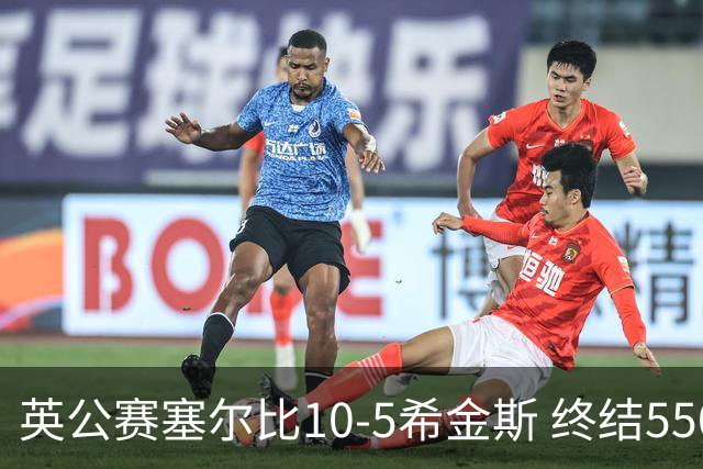 英公赛塞尔比10-5希金斯 终结550天排名赛冠军荒