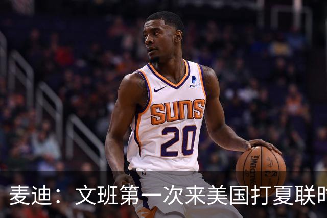 麦迪：文班第一次来美国打夏联时人们都对他很怀疑 那时他太瘦了